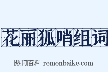 花丽狐哨组词是什么意思的图片